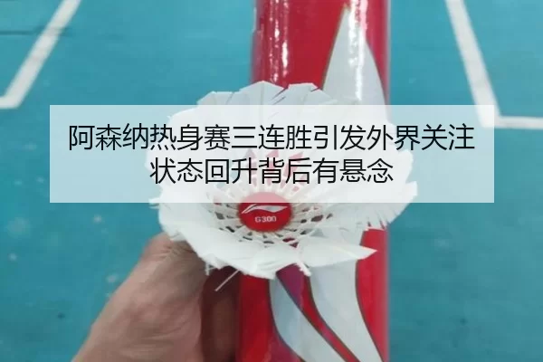 a-sen-na-re-shen-sai-san-lian-sheng-yin-fa-wai-jie-guan-zhu-zhuang-tai-hui-sheng-bei-hou-you-xuan-nian-2-595.jpg