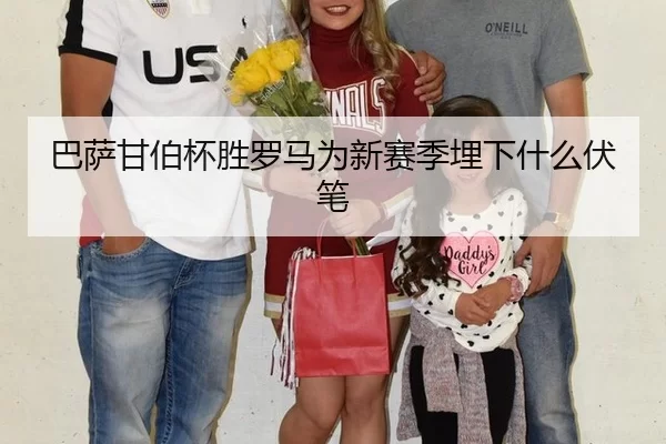 巴萨甘伯杯胜罗马为新赛季埋下什么伏笔